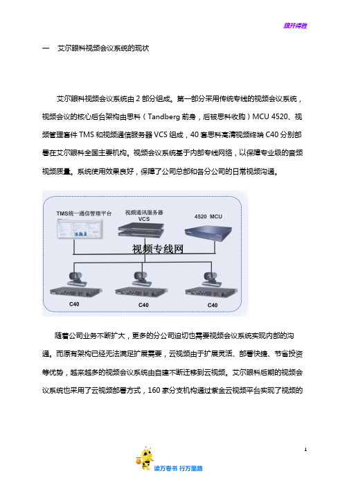 艾尔眼科【鹏云视讯】