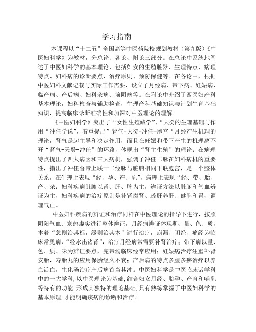 《中医妇科学》学习指南