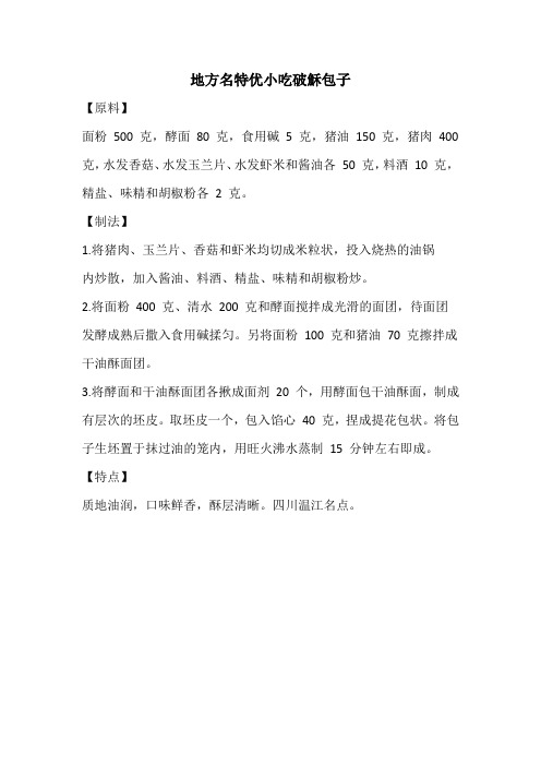 地方名特优小吃破稣包子