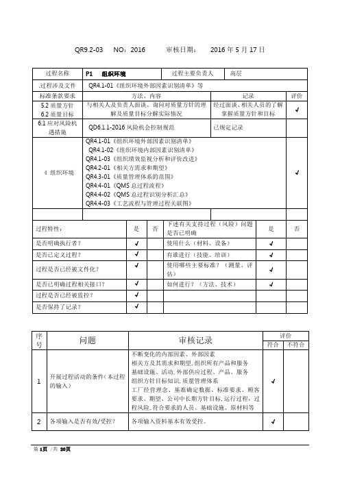 新版IATF16949内审检查表(完整版本含审核记录)