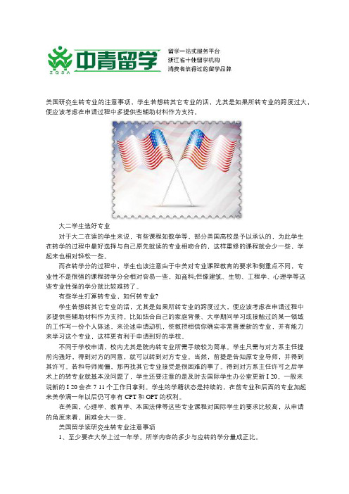 美国留学申请转专业,要注意什么?