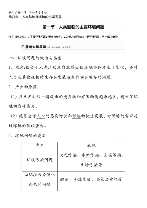 2016-2017学年高中地理(湘教版2)配套文档 第四章 人类与地理环境的协调发展 第一节 含答案