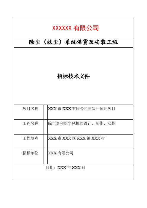 除尘(收尘)系统供货及安装工程技术规格书(技术标书、技术规范书)