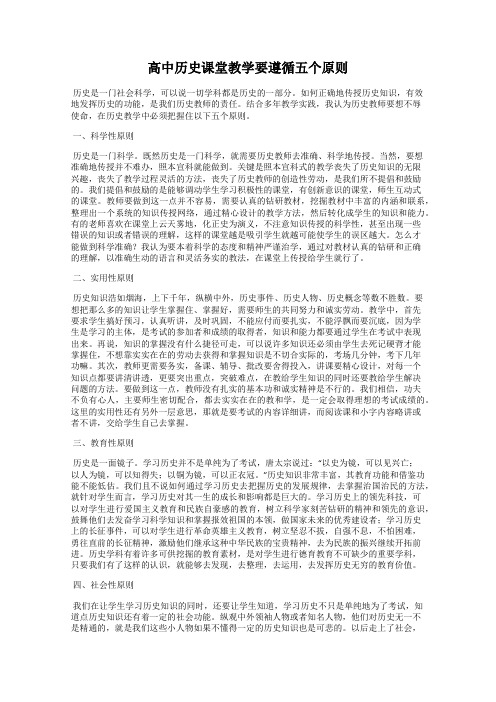 高中历史课堂教学要遵循五个原则