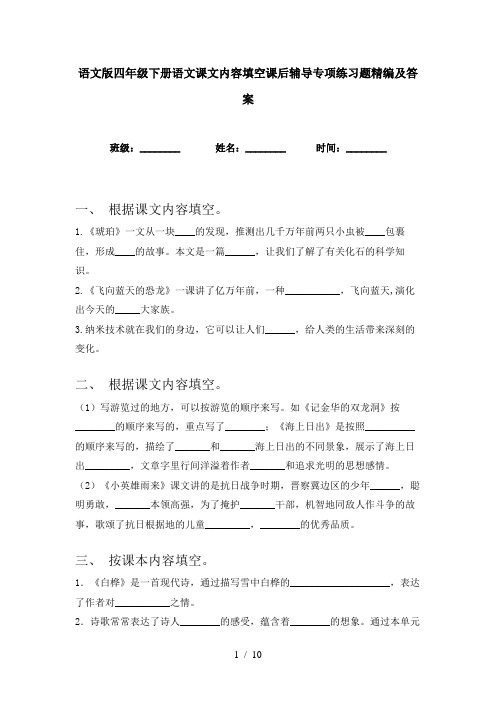 语文版四年级下册语文课文内容填空课后辅导专项练习题精编及答案