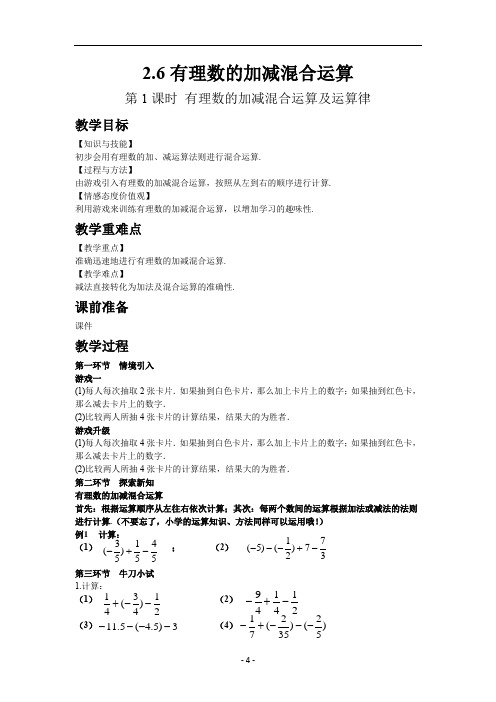 12.北师大七年级数学上册2.6 有理数的加减混合运算 第1课时-教案