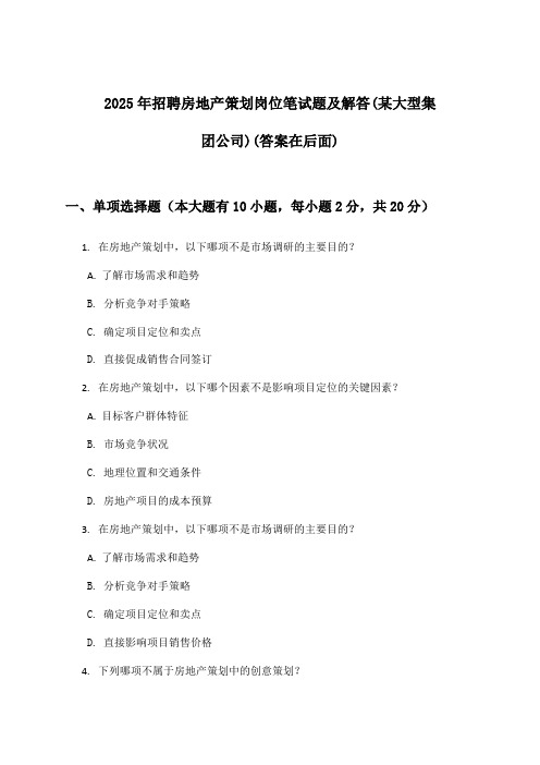 房地产策划岗位招聘笔试题及解答(某大型集团公司)2025年