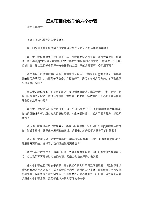 语文项目化教学的六个步骤