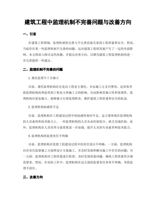 建筑工程中监理机制不完善问题与改善方向