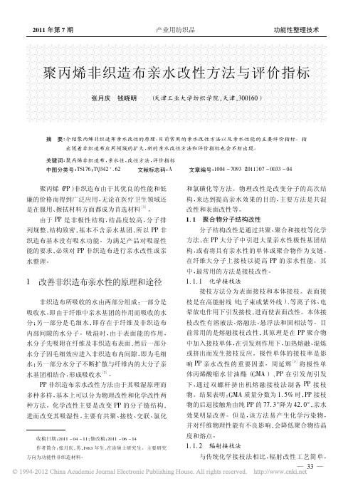 聚丙烯非织造布亲水改性方法与评价指标