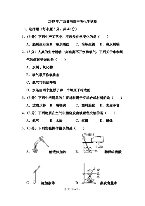 2019年广西贵港市中考化学试卷和答案