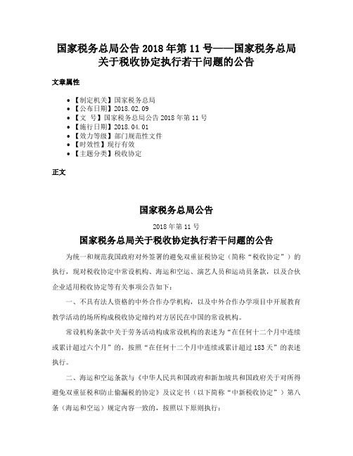 国家税务总局公告2018年第11号——国家税务总局关于税收协定执行若干问题的公告