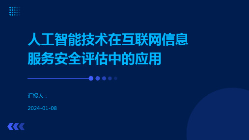 人工智能技术在互联网信息服务安全评估中的应用