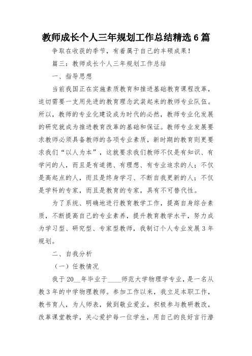 教师成长个人三年规划工作总结精选6篇