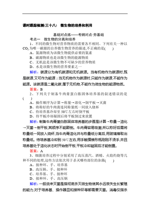 2019版高考生物一轮复习方略课时跟踪检测：第十二单元 选修一 生物技术实践(三十八) Word版含解析