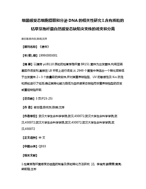 细菌感受态细胞摄取和分泌DNA的相关性研究I.含有质粒的枯草芽孢杆菌自然感受态缺陷突变株的诱变和分离