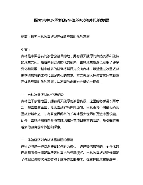 探索吉林冰雪旅游在体验经济时代的发展
