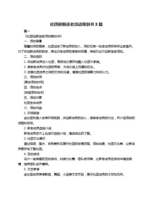 社团迎新送老活动策划书3篇