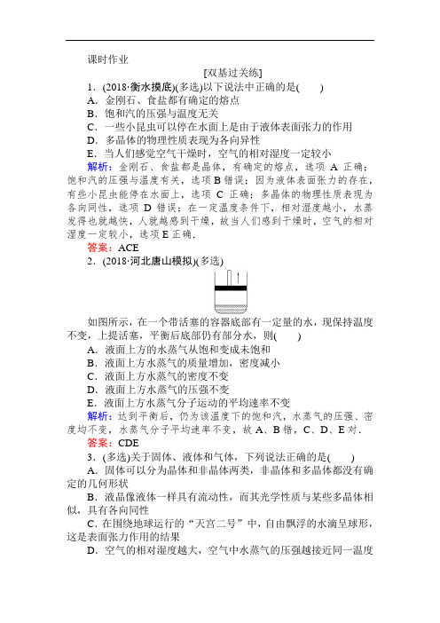 2019高中全程复习方略物理一轮课时作业 41固体、液体