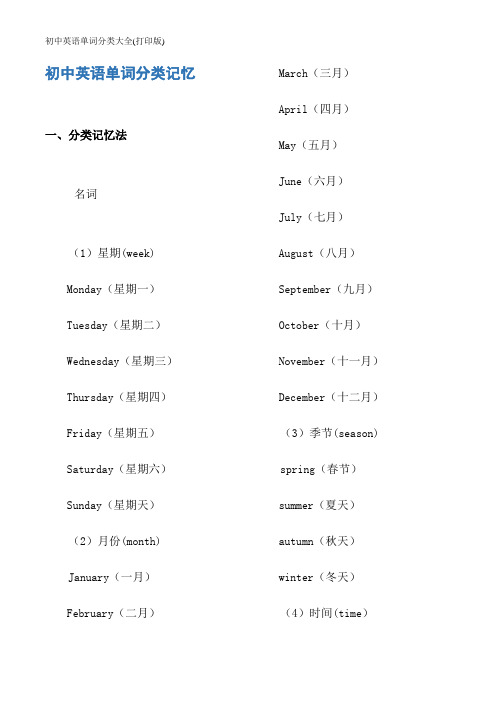 初中英语单词分类大全(打印版)