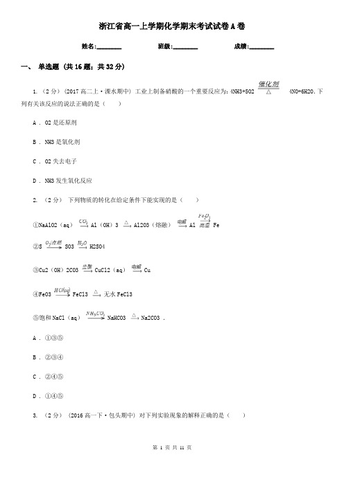 浙江省高一上学期化学期末考试试卷A卷