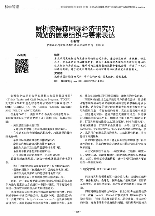 解析彼得森国际经济研究所网站的信息组织与要素表达