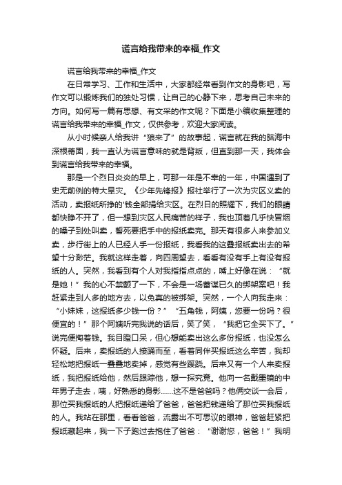 谎言给我带来的幸福_作文