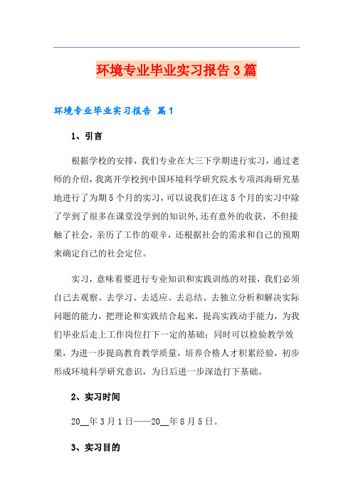 环境专业毕业实习报告3篇