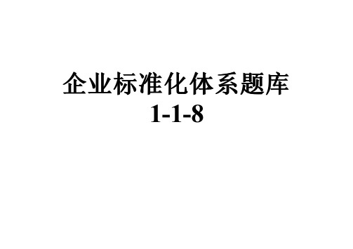 企业标准化体系题库1-1-8