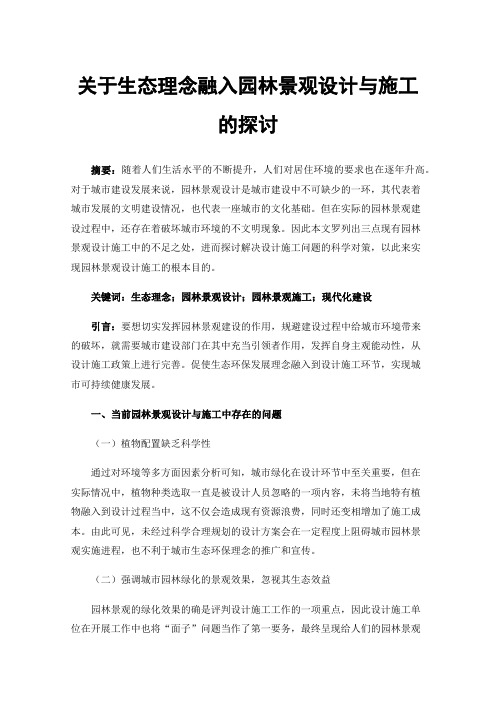 关于生态理念融入园林景观设计与施工的探讨