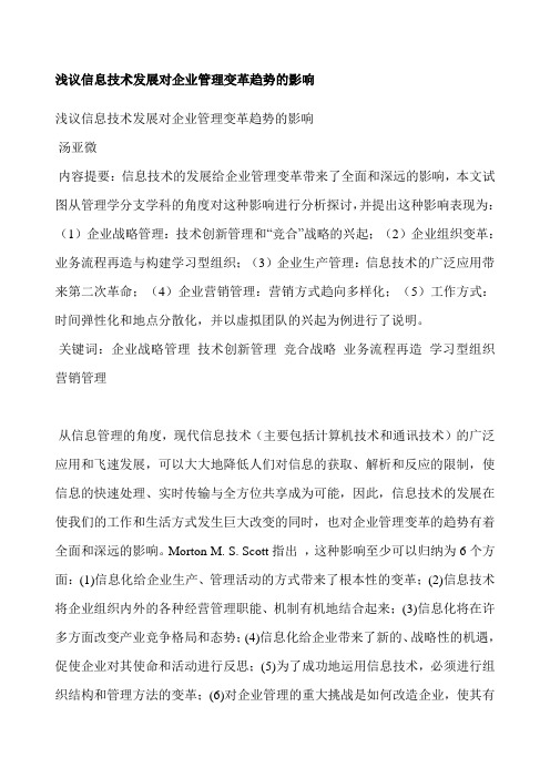 浅议信息技术发展对企业管理变革趋势的影响