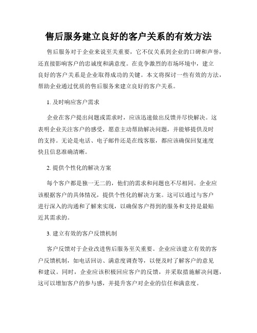 售后服务建立良好的客户关系的有效方法