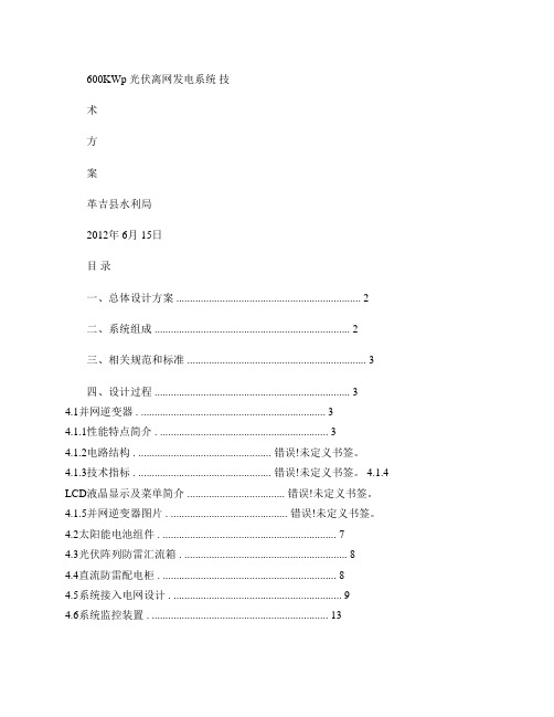 600KW光伏离网技术方案_图文