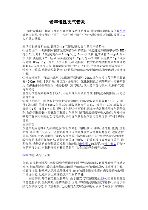 老年慢性支气管炎