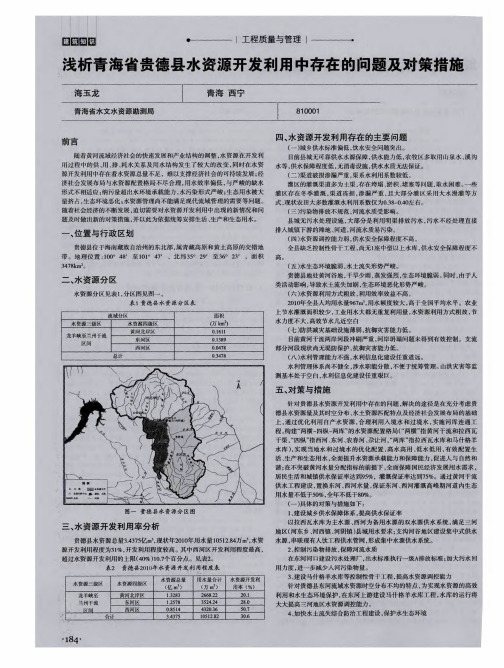 浅析青海省贵德县水资源开发利用中存在的问题及对策措施