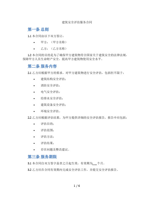 建筑安全评估服务合同(标准版)