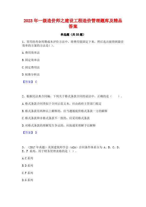 2023年一级造价师之建设工程造价管理题库及精品答案