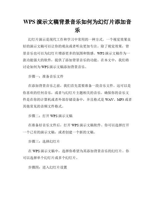 WPS演示文稿背景音乐如何为幻灯片添加音乐