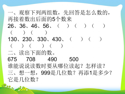 2021年苏教版二年级数学下册《万以内数的认识》优质课课件.ppt