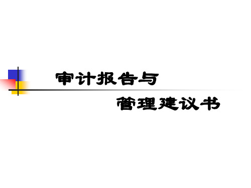 审计报告与管理建议书