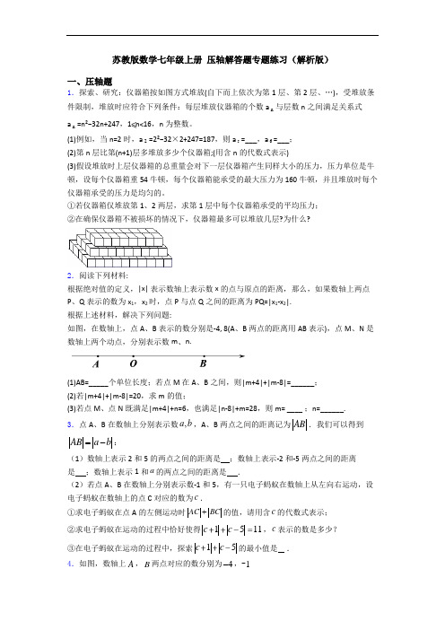 苏教版数学七年级上册 压轴解答题专题练习(解析版)