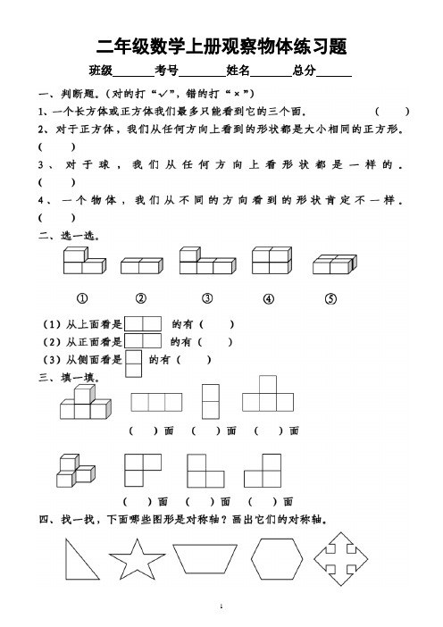 小学数学二年级上册《观察物体》练习题(附参考答案)