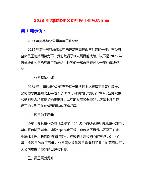 2023年园林绿化公司年度工作总结5篇