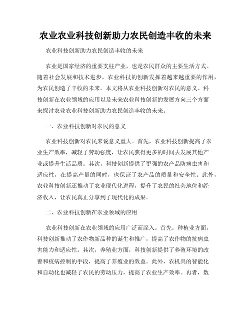 农业农业科技创新助力农民创造丰收的未来