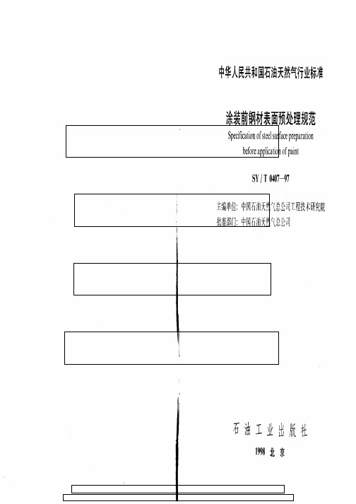SYT 0407-97涂装前钢材表面预处理规范