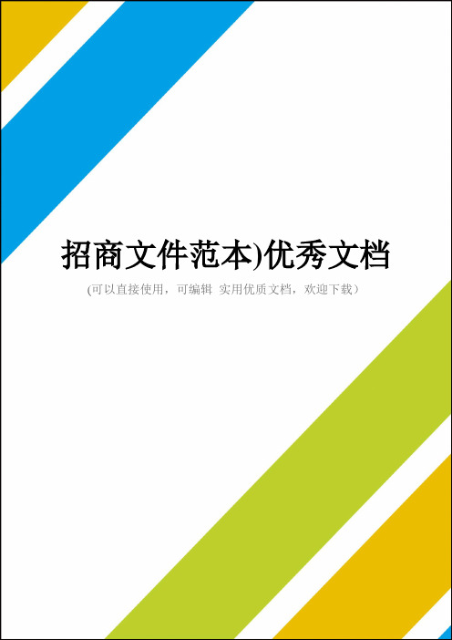 招商文件范本)优秀文档