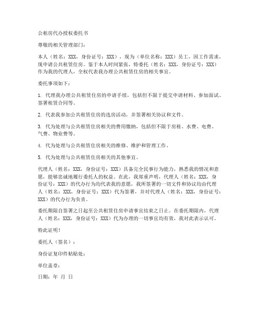 公租房代办授权委托书