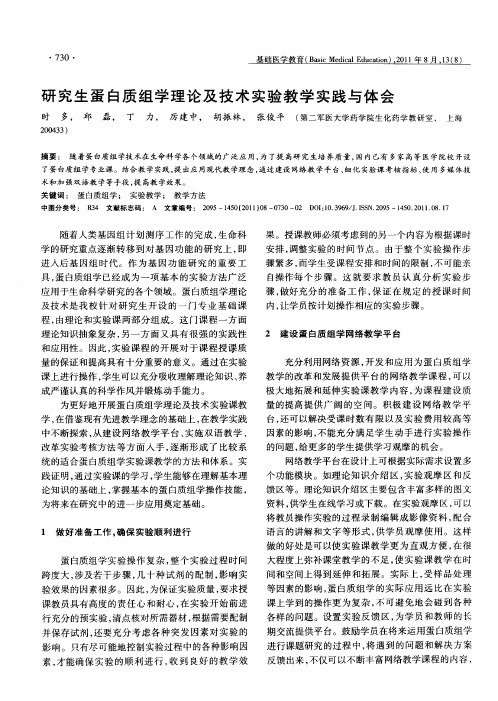 研究生蛋白质组学理论及技术实验教学实践与体会