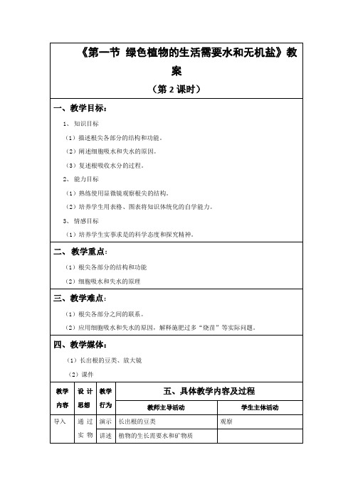 北京课改版生物-七年级上册第4章第1节绿色植物的生活需要水和无机盐教案(第2课时)