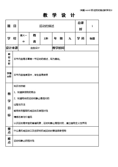 (完整word版)运动的描述教学设计